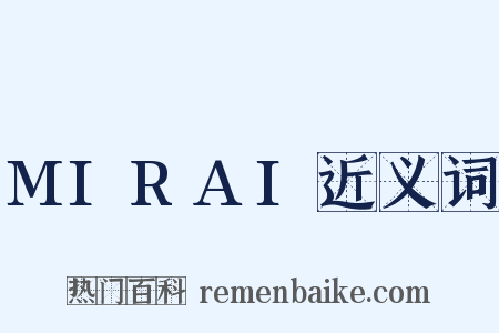 MIRAI近义词是什么意思的图片